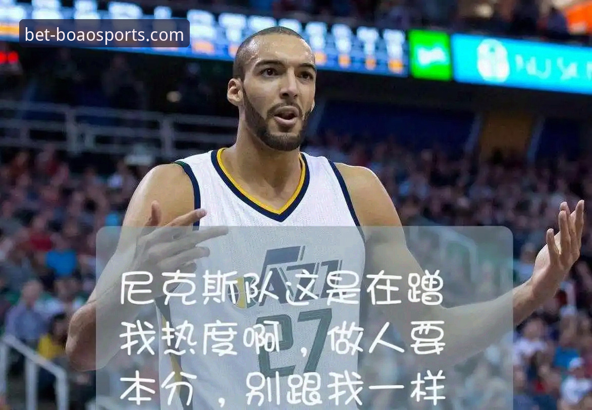 资深用户分享：从47分大胜看尼克斯队史季后赛纪录的诞生