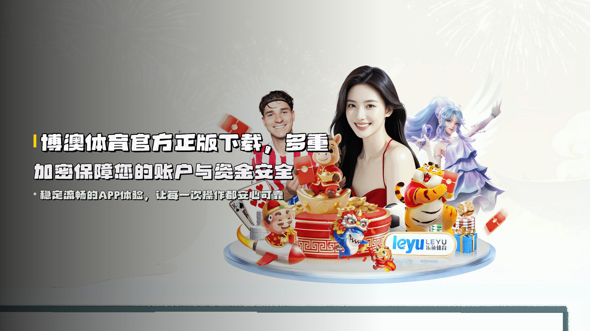 博澳体育<strong>官方正版</strong>下载，多重加密保障您的账户与资金安全